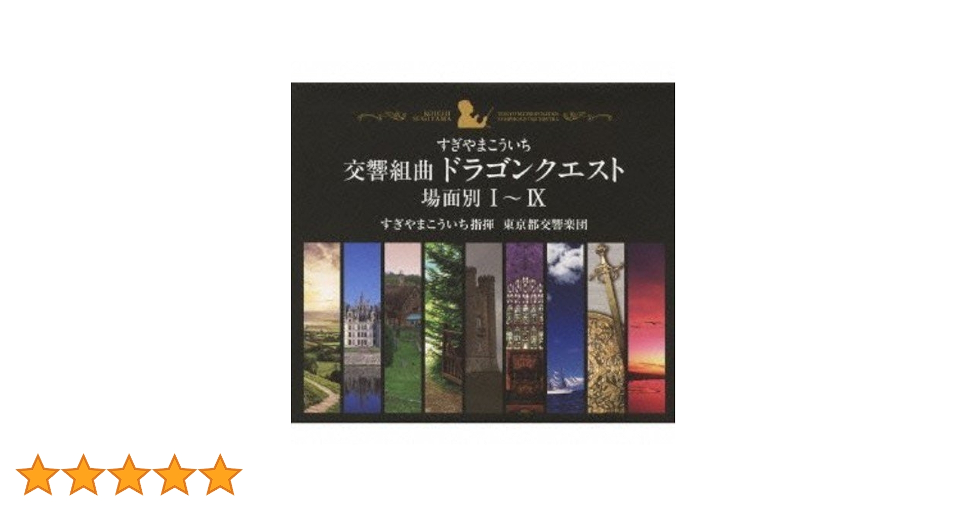 Amazon.co.jp: 交響組曲「ドラゴンクエスト」場面別I~IX(東京都